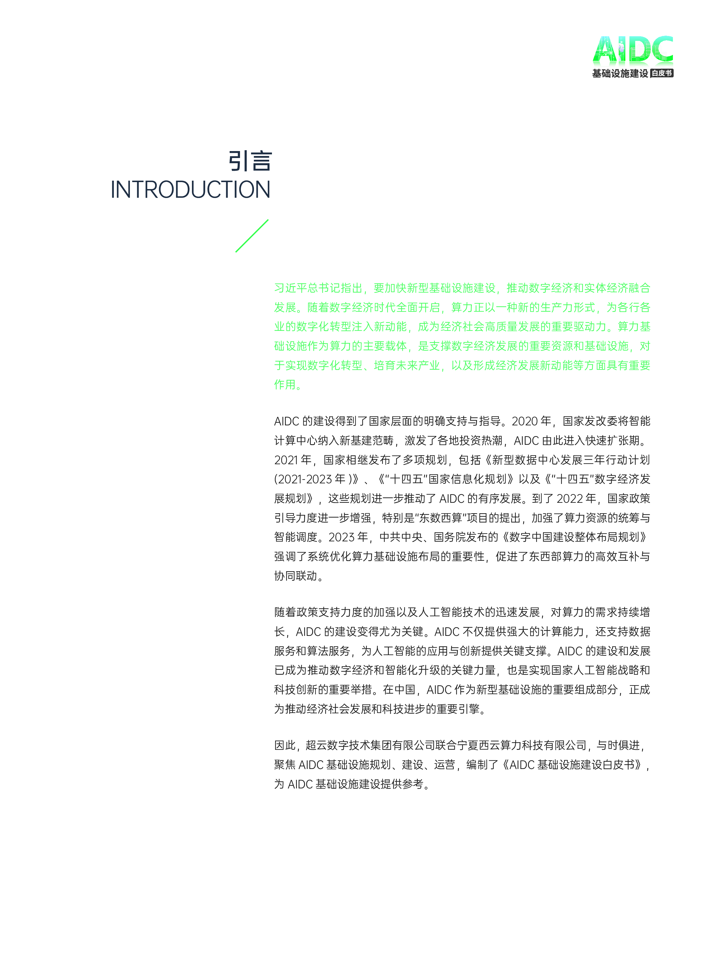 超云西云算力2023年AIDC基础设施建设白皮书64页